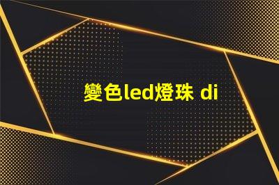 變色led燈珠 diy